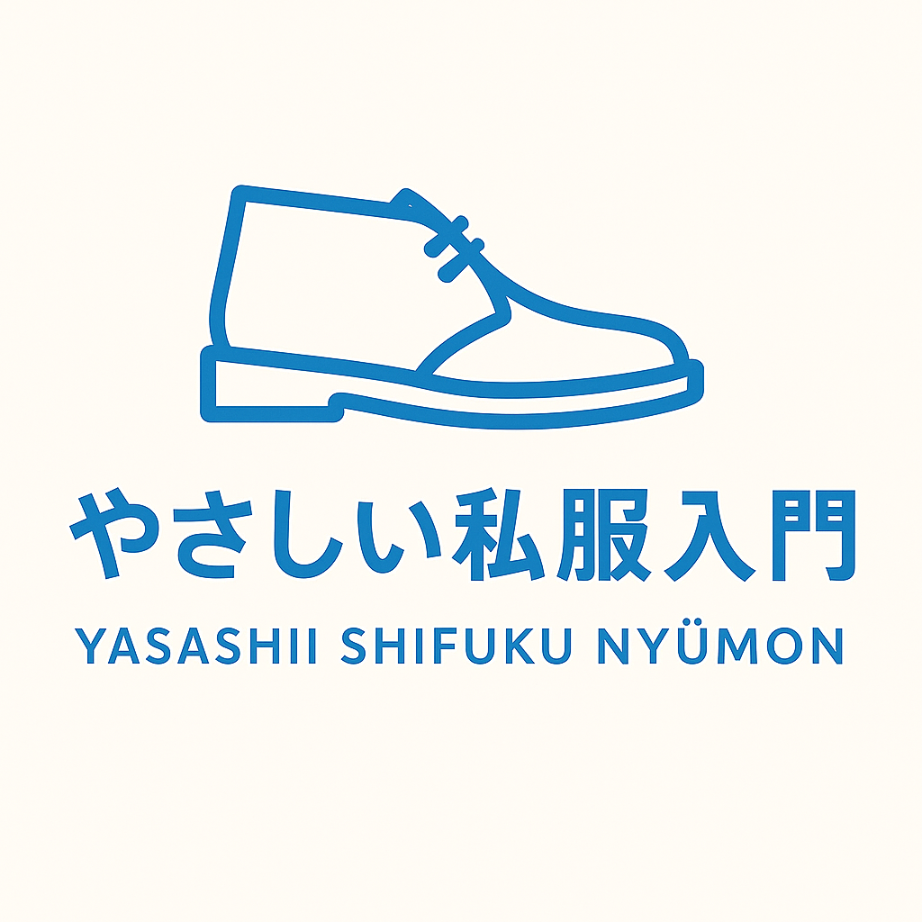 やさしい私服入門