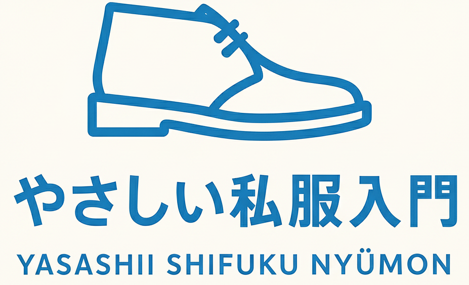 やさしい私服入門